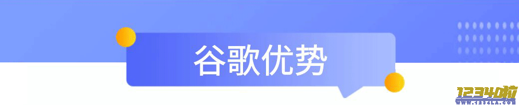 谷歌优势