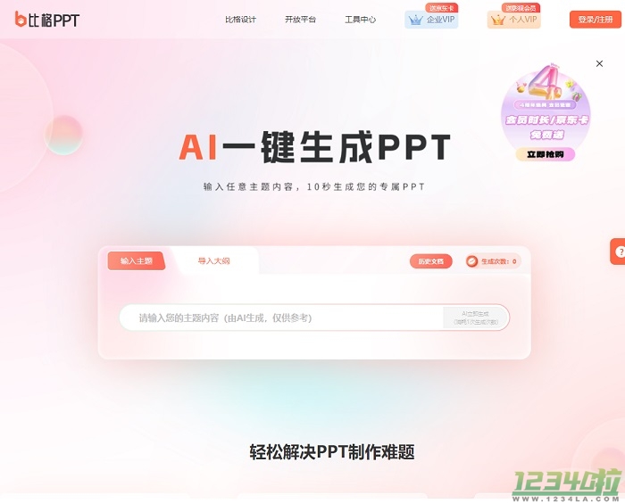 比格AIPPT