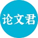 AI论文君logo图标