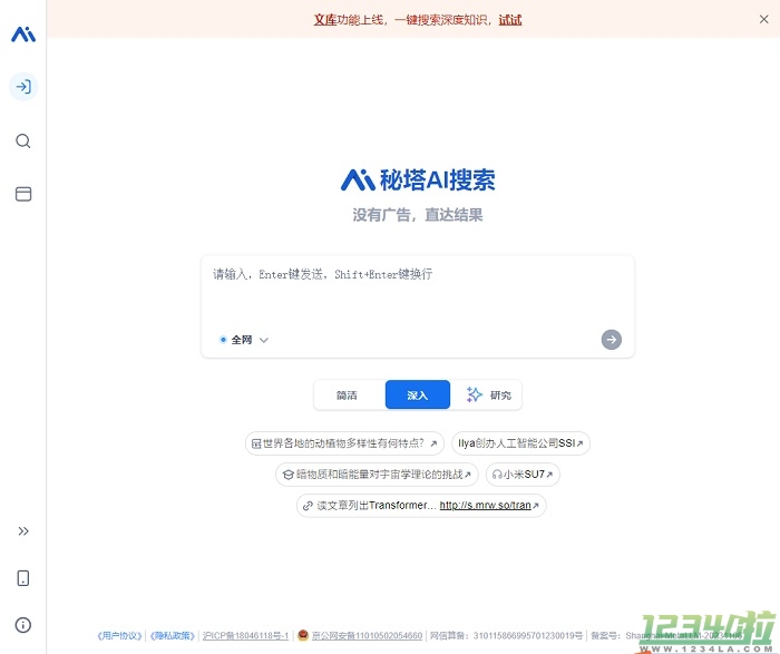 秘塔AI搜索
