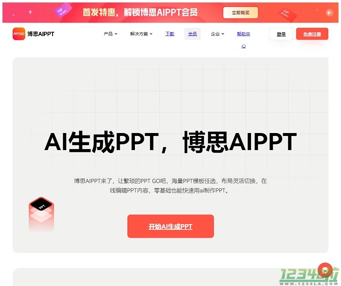 博思AIPPT