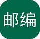 国内国外邮编查询logo图标