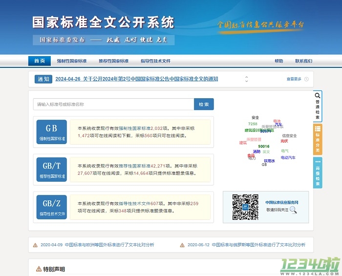 国家标准全文公开