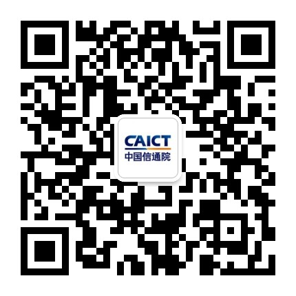 中国信通院CAICT