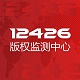 12426版权监测中心logo图标