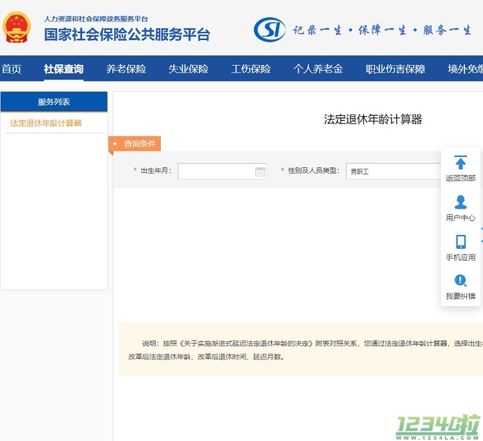 法定退休年龄计算器