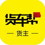 货车帮货主app2024