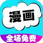 快读免费漫画大全