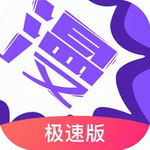 漫画人极速版