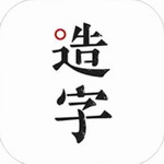 手迹造字app