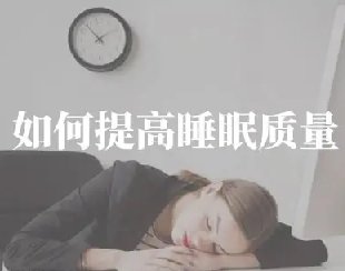 睡眠质量差,反复睡不着,生活小妙招带你进入梦乡！