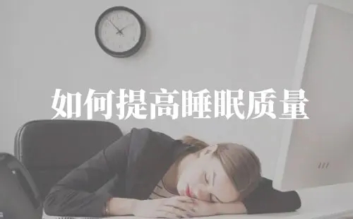 睡眠质量差,反复睡不着,生活小妙招带你进入梦乡！