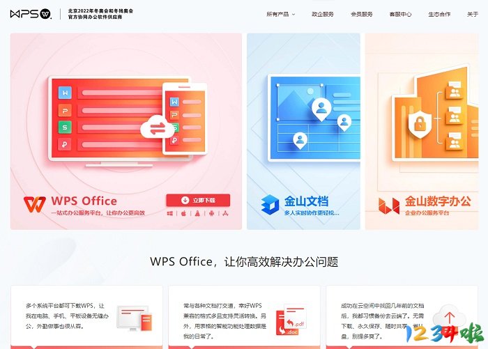 WPS办公软件