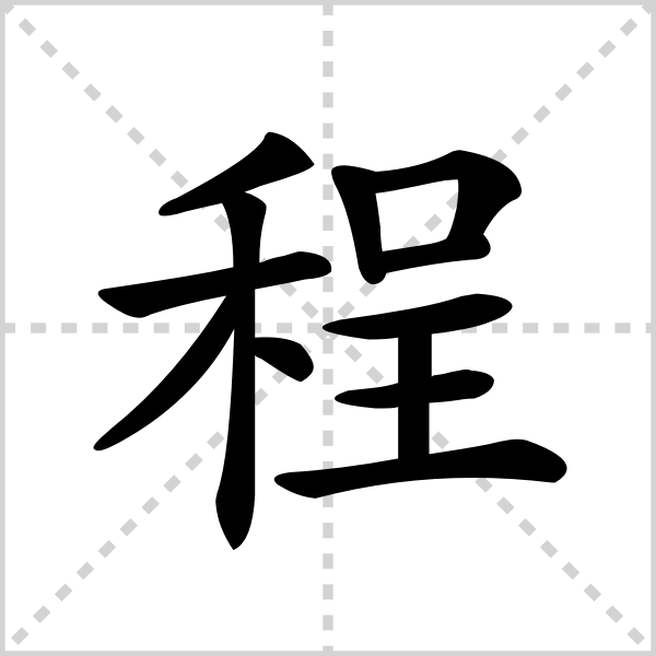 《程》字解释
