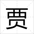 《贾》字解释