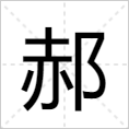 《郝》字解释