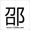 《邵》字解释