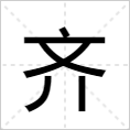 《齐》字解释