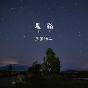 玉置浩二的《星路 (みち)》歌词