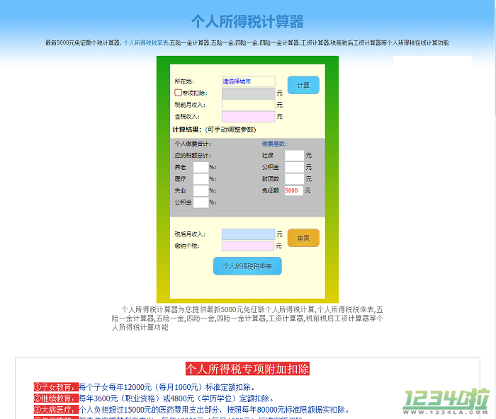 个税计算工具