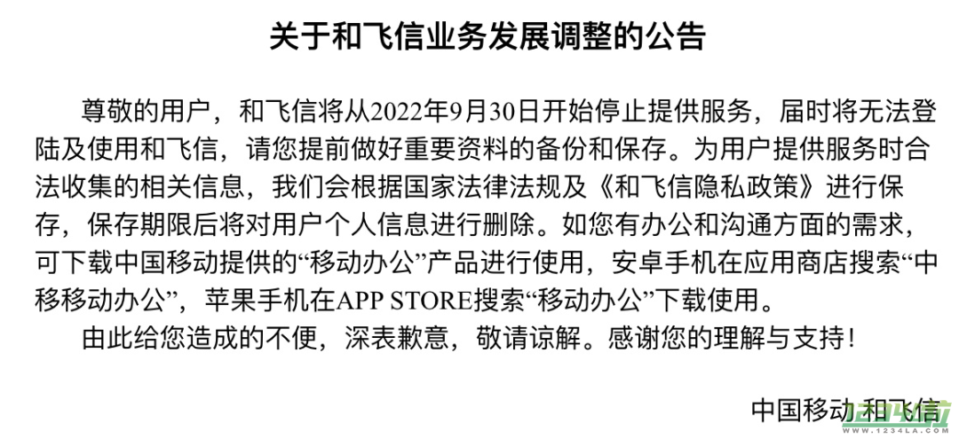 比微信还早运营4年的通讯软件“飞信”也要凉了