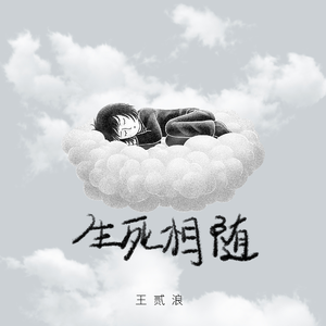 王贰浪的《生死相随》歌词