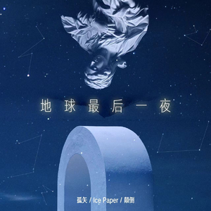 孤矢/Ice Paper/颠倒的《地球最后一夜》歌词