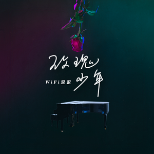 WiFi歪歪的《玫瑰少年·2022》歌词