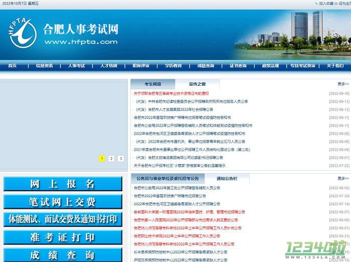 合肥人事考试网