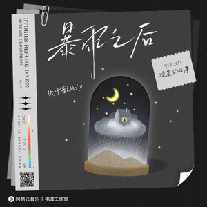 张叶蕾/Jady的《暴雨之后(凌晨的故事企划)》歌词