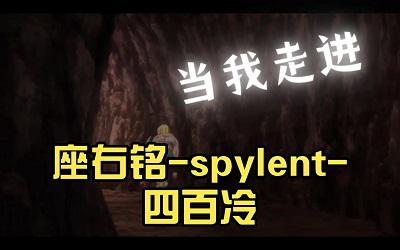 Spylent的《座右铭》歌词