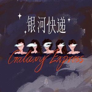 Galaxy Express的《银河快递》歌词