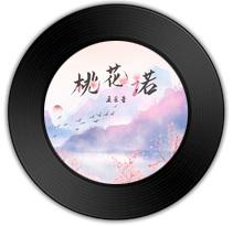 王巨星的《桃花诺》歌词