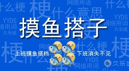 摸鱼搭子是什么意思 爆火的网络用语