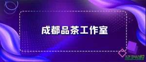 成都品茶90分钟不限次工作室（90分钟不限次工作室服务和质量好不好？）