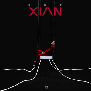 高瀚宇的《XIAN》歌词