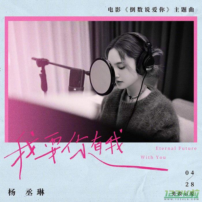 杨丞琳献唱电影《倒数说爱你》主题曲海报曝光