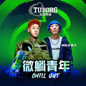 Melo/Capper的《微躺青年》歌词