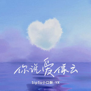 SipSu小口酥/YX的《你说爱像云》歌词