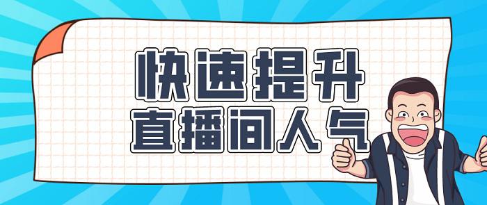 抖音直播间如何买人气 直播间人气的购买方法