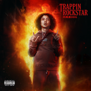 邓典果DDG的《陷阱摇滚明星(Trappin&#039;Rockstar)》歌词