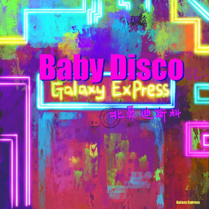 银河快递的《北鼻迪斯科(Baby Disco)》歌词