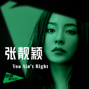 张靓颖的《You Ain&#039;t Right》歌词