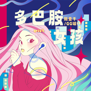 陈壹千/GG啵！的《多巴胺女孩》歌词