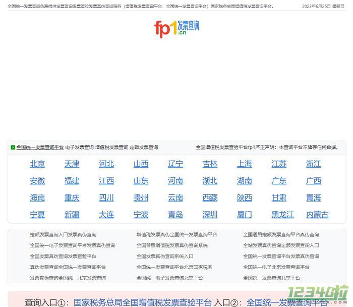 全国统一发票查询平台