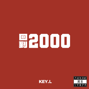 KEY.L刘聪/c0de731的《随身听2000》歌词