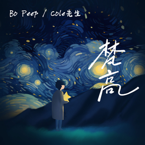 Bo Peep/Cole先生的《梵高(带你去看海底星空)》歌词