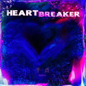 于贞的《Heartbreaker (碎心者)》歌词