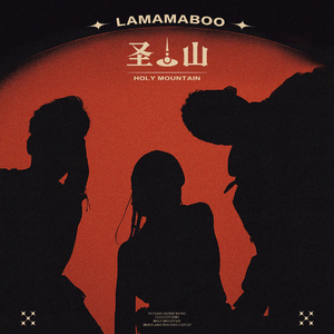 LamaMaboo的《圣山》歌词