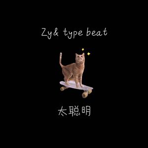 Zy的《太聪明 Beat》歌词